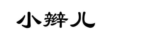 小辫儿