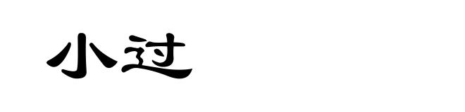 小过