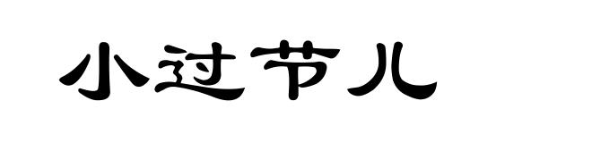 小过节儿