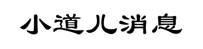 小道儿消息