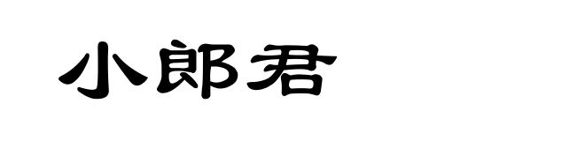 小郎君