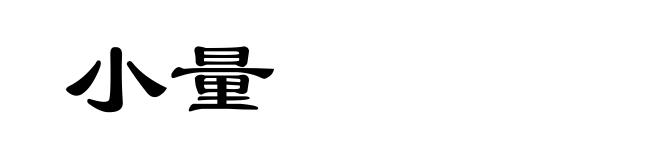小量