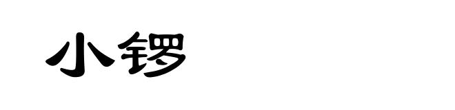 小锣