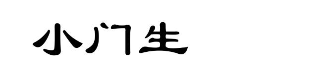 小门生