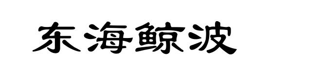 东海鲸波