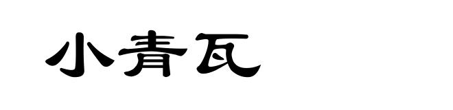 小青瓦