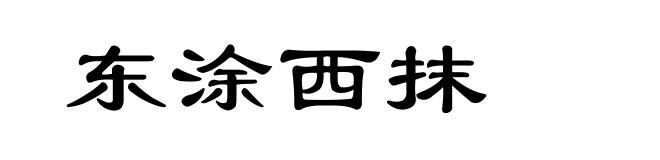 东涂西抹