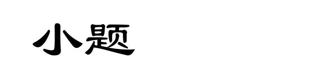 小题