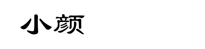 小颜