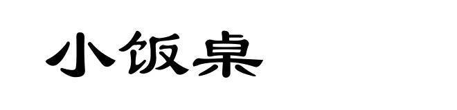 小饭桌