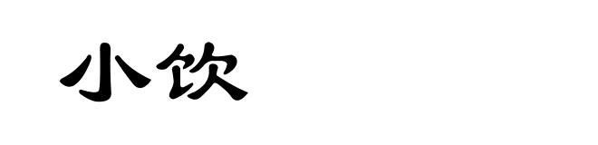 小饮