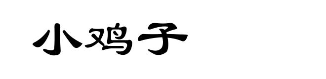 小鸡子