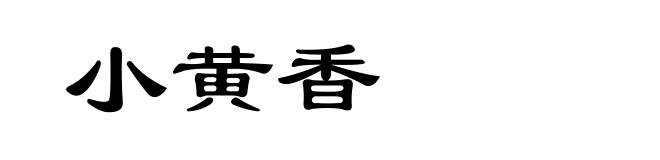 小黄香