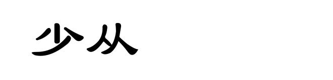 少从