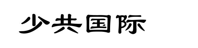 少共国际
