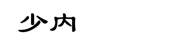 少内