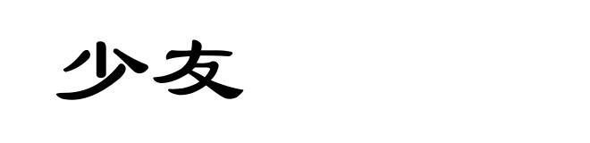 少友