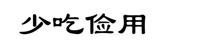 少吃俭用