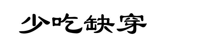 少吃缺穿