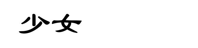 少女