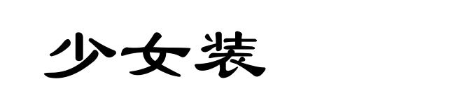 少女装