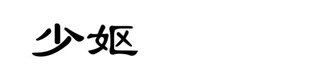 少妪