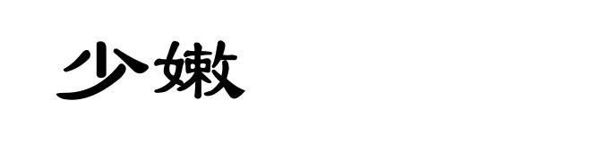 少嫩