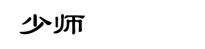 少师