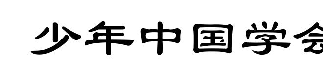 少年中国学会