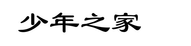 少年之家