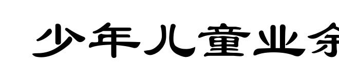 少年儿童业余体育学校