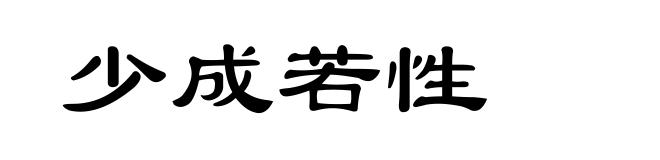 少成若性