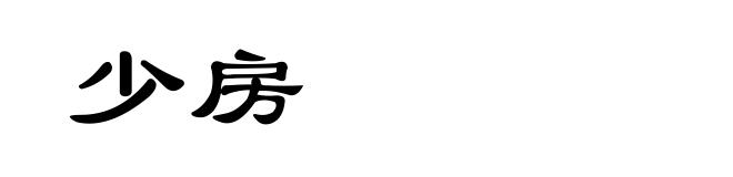 少房