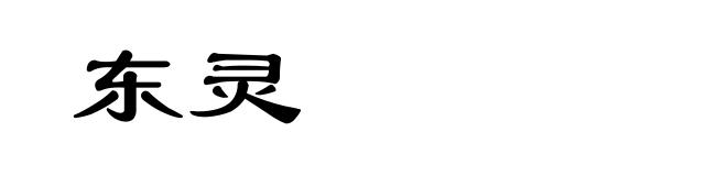 东灵