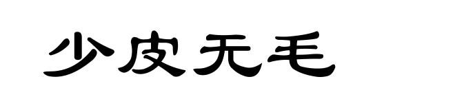 少皮无毛