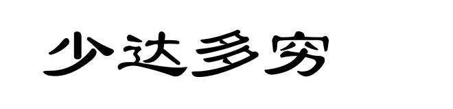少达多穷