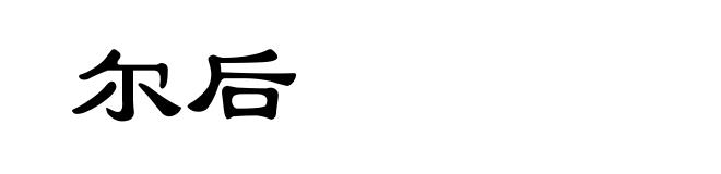 尔后