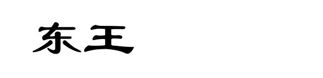 东王