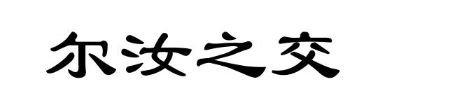 尔汝之交