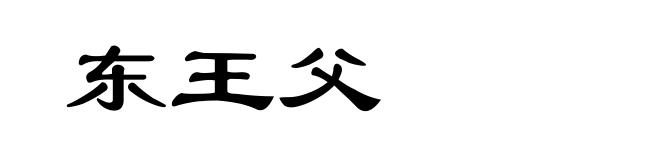 东王父