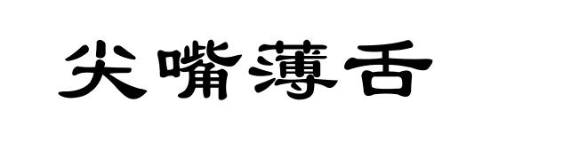 尖嘴薄舌