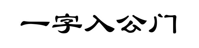 一字入公门
