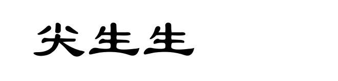 尖生生