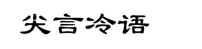 尖言冷语