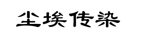 尘埃传染