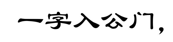 一字入公门,九牛拔不出