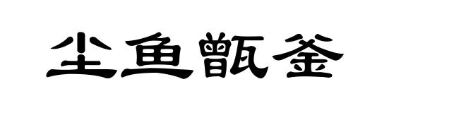 尘鱼甑釜