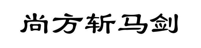 尚方斩马剑
