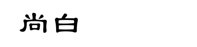 尚白
