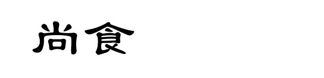 尚食